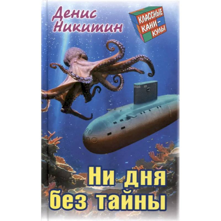 Приключения. Детективы, книга Ни дня без тайны купить по скидке