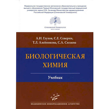 Биологическая химия . Учебник