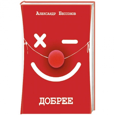 Русская современная проза, книга Добрее купить по скидке