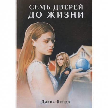 Русская современная проза, книга Семь дверей до жизни: роман купить по скидке
