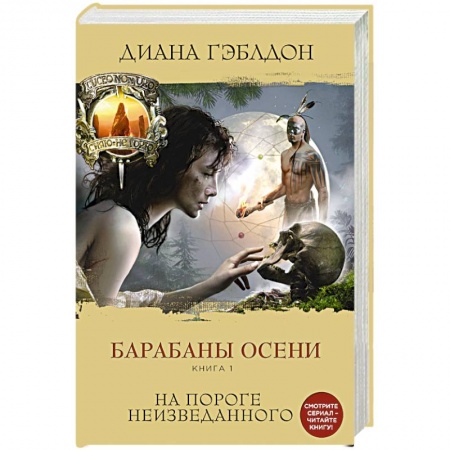 Историческая фантастика и фэнтези, книга Барабаны осени (комплект из 2 книг) купить по скидке