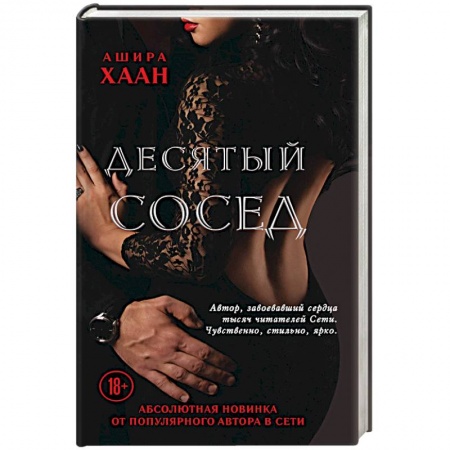 Эротическая проза, книга Десятый сосед купить по скидке