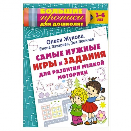 Письмо, мелкая моторика, книга Самые нужные игры и задания для развития мелкой моторики купить по скидке