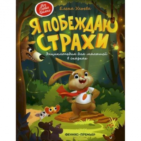 Эпос. Фольклор. Мифы, книга Я побеждаю страхи купить по скидке