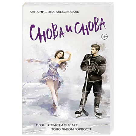 Отечественный любовный роман, книга Снова и снова купить по скидке