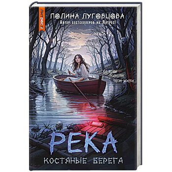 Река костяные берега