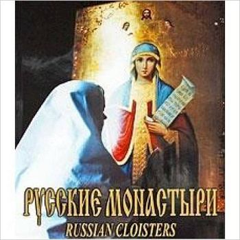 Русские монастыри. Средняя и Нижняя Волга. Альбом