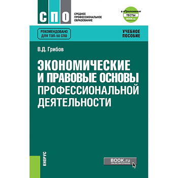 Экономические и правовые основы профессиональной деятельности + еПриложение: Тесты. Учебное пособие Экономические и правовые основы профессиональной деятельности + еПриложение: Тесты. Учебное пособие