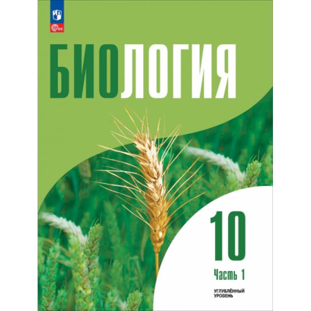 Биология, книга Биология. 10 класс. Углубленный уровень. Учебное пособие. В 2-х частях. Часть 1 купить по скидке