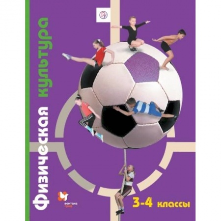 Школьникам и абитуриентам, книга Физическая культура. 3-4 классы. Учебник. ФГОС купить по скидке