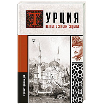 Турция. Полная история страны. Турция. Полная история страны.