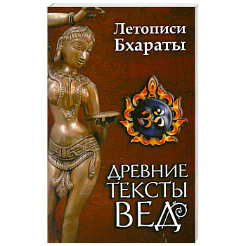 Древние тексты вед. Летописи Бхараты. Девибхагаватапурана. Книга 1