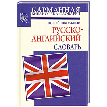 Новый школьный русcко-английский словарь