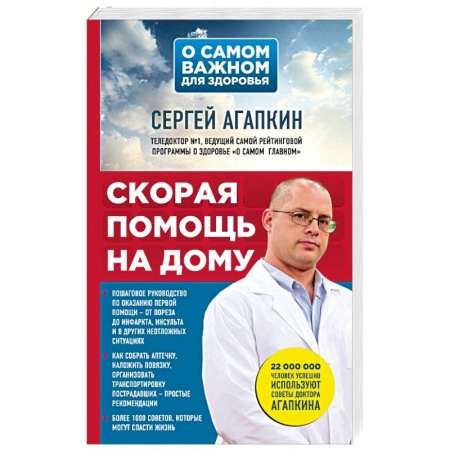 Первая медицинская помощь. Неотложная терапия, книга Скорая помощь на дому купить по скидке