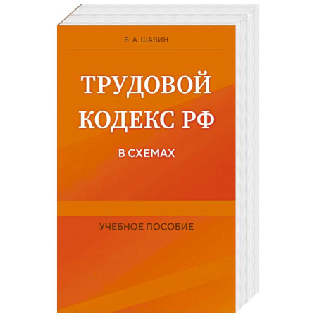 Трудовое право. Социальное обеспечение, книга Трудовой кодекс РФ в схемах. Учебное пособие купить по скидке