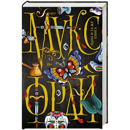 Русское фэнтези, книга Одна и та же книга купить по скидке