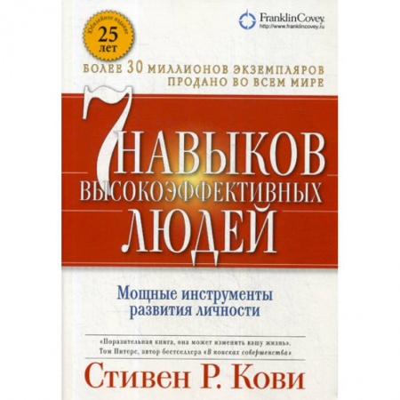 Психология и социология менеджмента, книга Семь навыков высокоэффективных людей купить по скидке