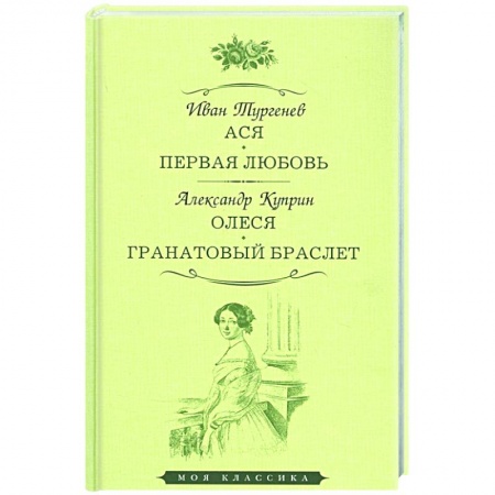 Русская классика, книга Ася. Первая любовь. Олеся. Гранатовый браслет купить по скидке