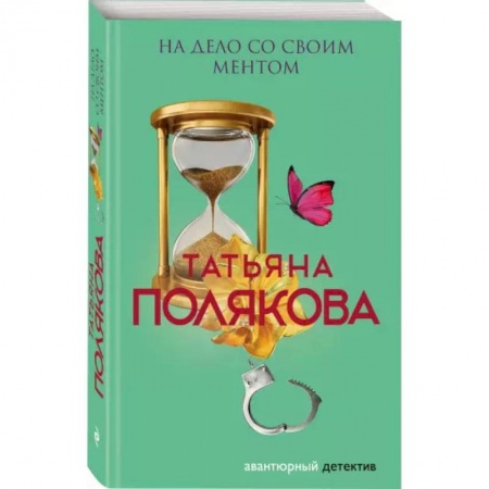 Отечественный мужской детектив, книга На дело со своим ментом купить по скидке