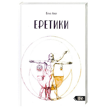 Еретики