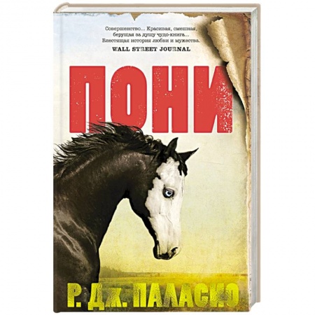 Зарубежная современная проза, книга Пони купить по скидке