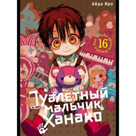 Комиксы. Манга, книга Туалетный мальчик Ханако. Том 16: манга купить по скидке