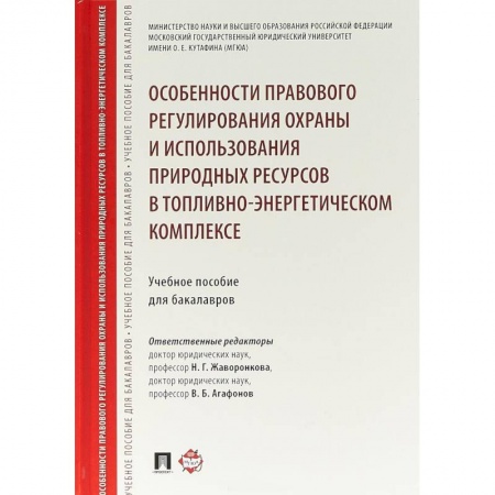 Особые виды права, книга Особенности правового регулирования охраны и использования природных ресурсов в топливно-энергетическом комплексе. Учебное пособие для бакалавров купить по скидке