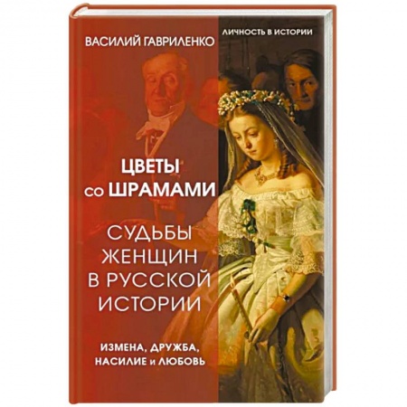Дневники. Письма. Записки, книга Цветы со шрамами. Судьбы женщин в русской истории. Измена, дружба, насилие и любовь купить по скидке