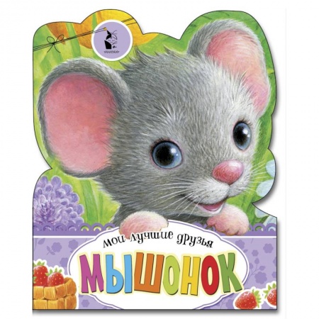 Книги для самых маленьких (0-3 года), книга Мышонок купить по скидке