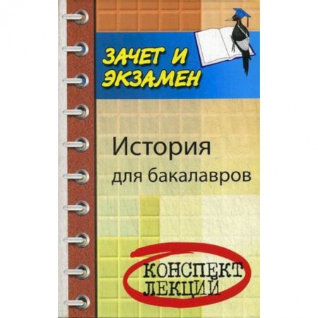 Книги, книга История для бакалавров купить по скидке