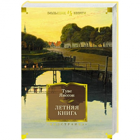 Зарубежная современная проза, книга Летняя книга купить по скидке