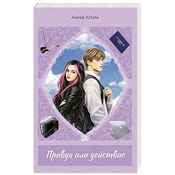 Правда или действие