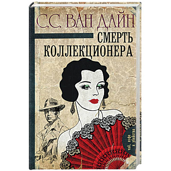 Смерть коллекционера