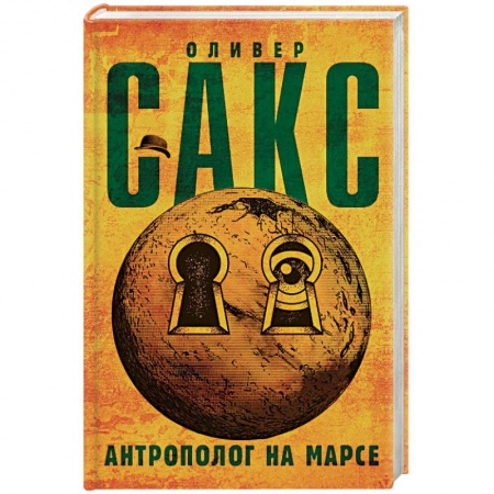 Психология. Общие работы, книга Антрополог на Марсе купить по скидке