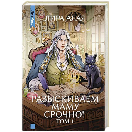Русское фэнтези, книга Разыскиваем маму. Срочно! Том 1 купить по скидке