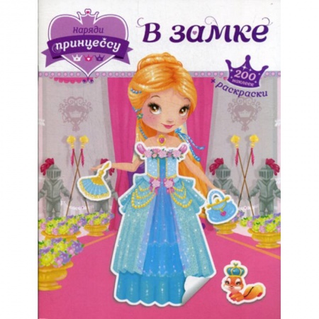 Раскраски, книга В замке купить по скидке