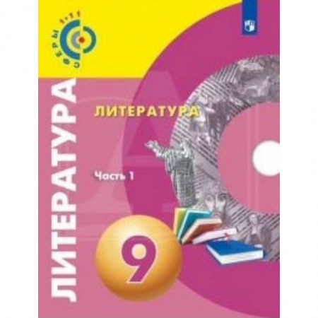 Литература, книга Литература. 9 класс. Учебное пособие. Часть 1 купить по скидке