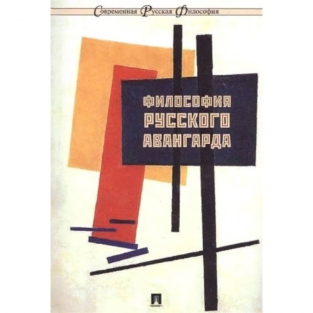 Избранные философские труды и речи, книга Философия русского авангарда. Коллективная монография купить по скидке