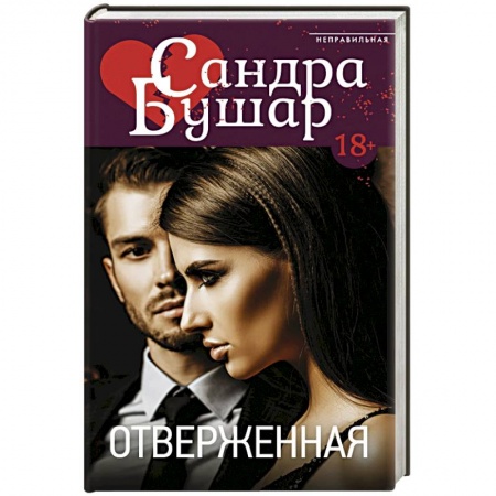 Отечественный любовный роман, книга Отверженная купить по скидке