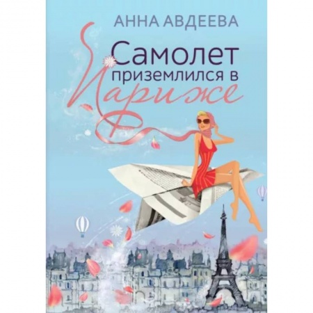 Отечественный любовный роман, книга Самолет приземлился в Париже купить по скидке