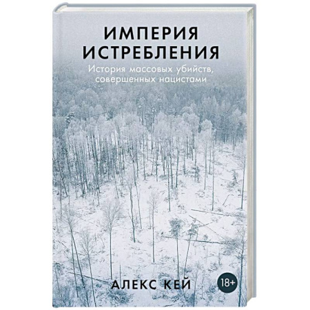 Эссе, письма, очерки, книга Империя истребления: История массовых убийств, совершенных нацистами купить по скидке