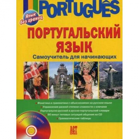 Португальский язык, книга Португальский язык. Самоучитель для начинающих (+CD) купить по скидке