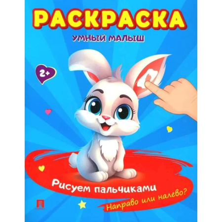Развивающие раскраски, книга Умный малыш. Рисуем пальчиками. Направо или налево? купить по скидке