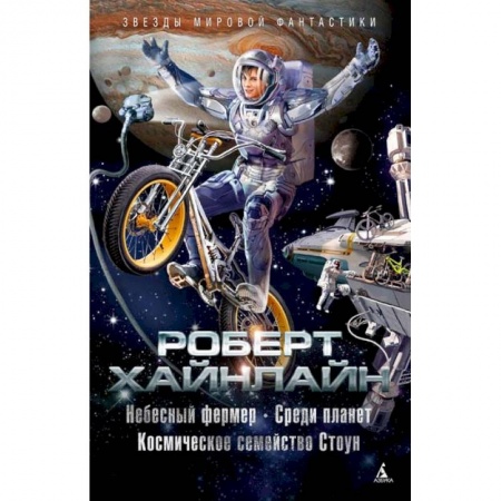 Зарубежная фантастика, книга Небесный фермер. Среди планет. Космическое семейство Стоун купить по скидке