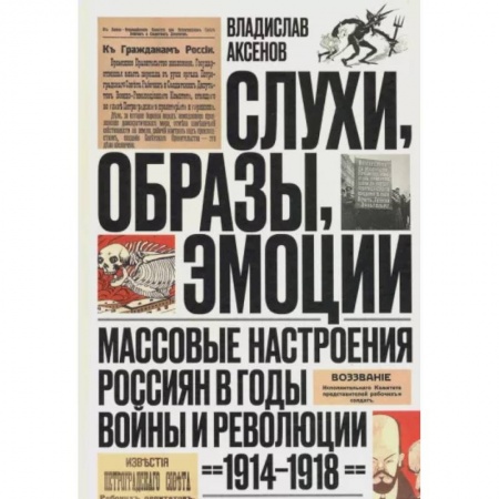 Нетрадиционные исторические теории и гипотезы, книга Слухи, образы, эмоции купить по скидке