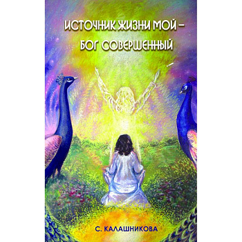 Источник жизни мой – Бог совершенный