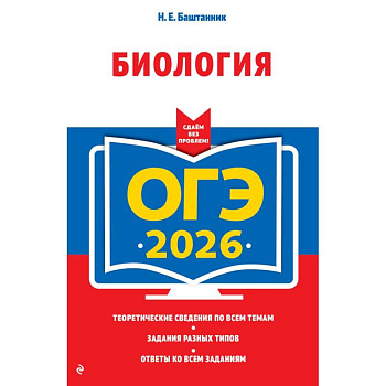 ОГЭ-2026. Биология