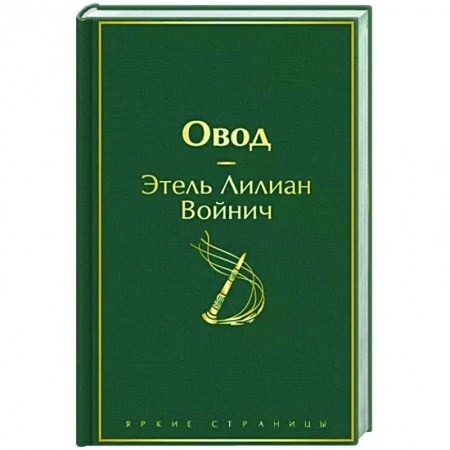 Зарубежная классика, книга Овод купить по скидке