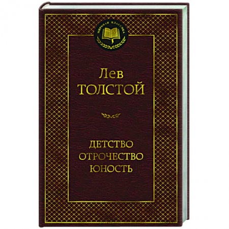 Русская классика, книга Детство.Отрочество.Юность купить по скидке
