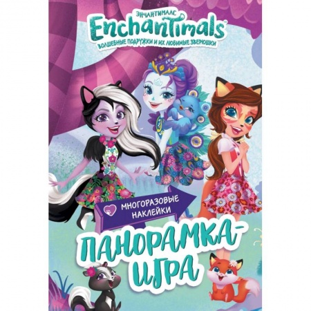 Книжки с наклейками, книга Энчантималс. Сказочный Эвервайлд. Панорамка-игра купить по скидке